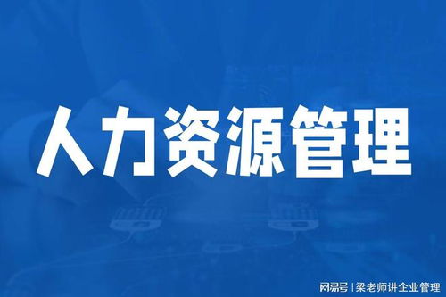 深圳人力资源管理咨询机构如何选择？可信赖的企业管理咨询伙伴指南