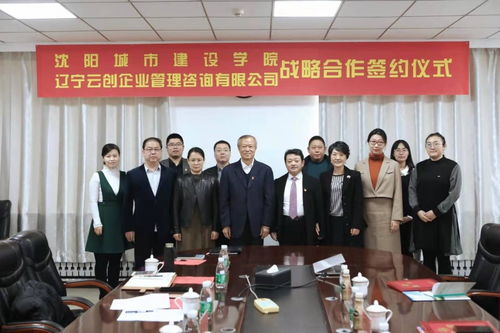 学校与辽宁云创企业管理咨询举行战略合作签约仪式
